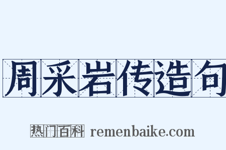 周采岩传造句是什么意思的图片